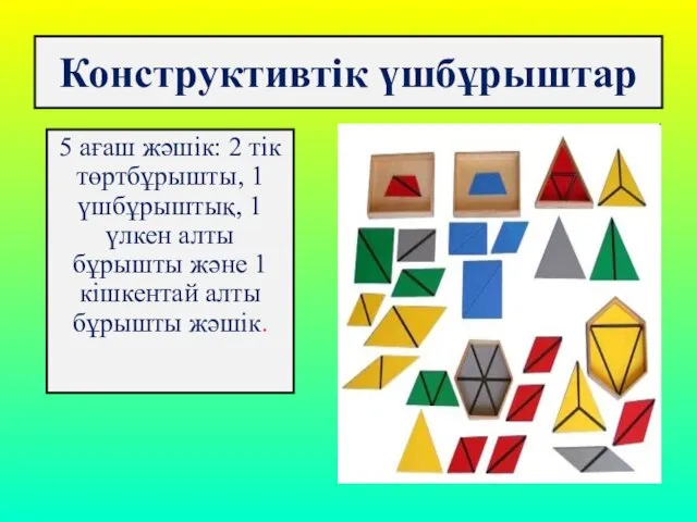 Конструктивтiк үшбұрыштар 5 ағаш жәшік: 2 тiк төртбұрышты, 1 үшбұрыштық, 1