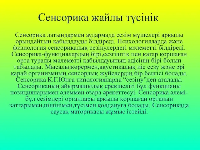 Сенсорика жайлы түсінік Сенсорика латындармен аудармада сезім мүшелері арқылы орындайтын қабылдауды