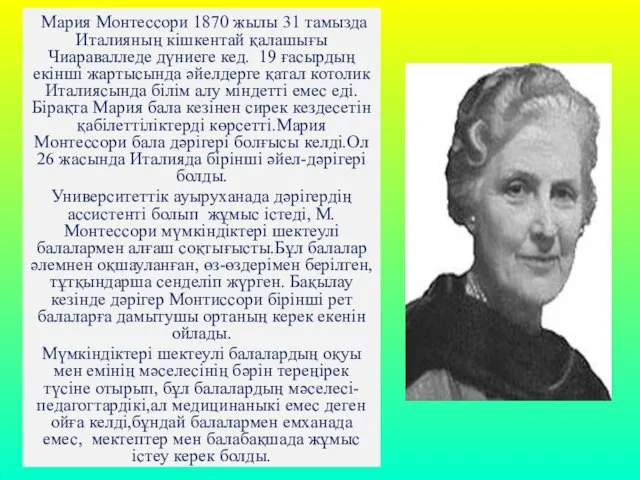 Мария Монтессори 1870 жылы 31 тамызда Италияның кішкентай қалашығы Чиаравалледе дүниеге