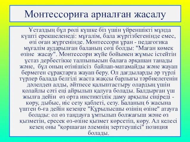 Монтессориға арналған жасалу Ұстаздың бұл рөлi күшке бiз үшiн үйреншiктi мұнда