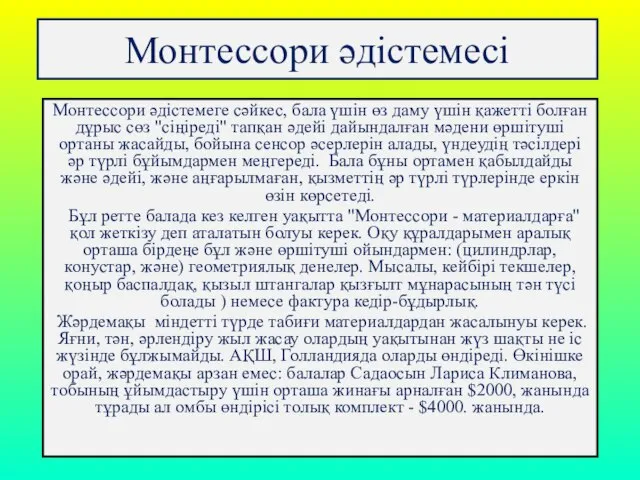 Монтессори әдiстемесі Монтессори әдiстемеге сәйкес, бала үшiн өз даму үшiн қажеттi