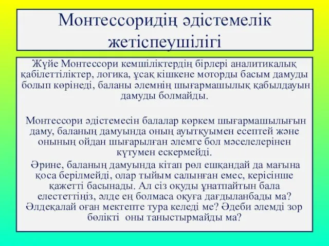 Монтессоридің әдістемелік жетіспеушілігі Жүйе Монтессори кемшiлiктердiң бiрлерi аналитикалық қабiлеттiлiктер, логика, ұсақ