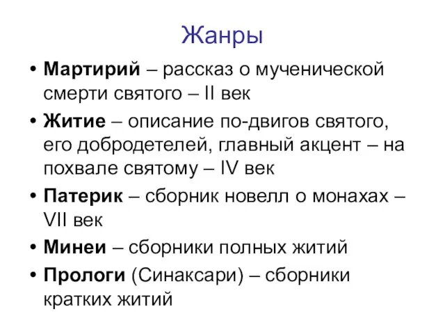 Жанры Мартирий – рассказ о мученической смерти святого – II век