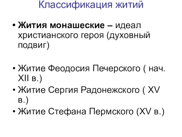 Классификация житий Жития монашеские – идеал христианского героя (духовный подвиг) Житие