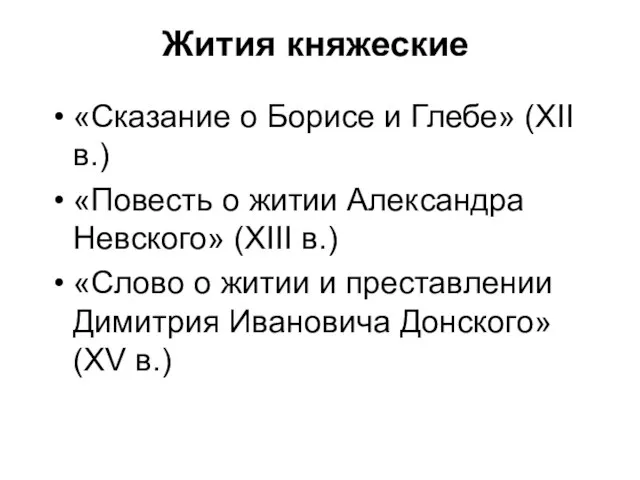 Жития княжеские «Сказание о Борисе и Глебе» (XII в.) «Повесть о