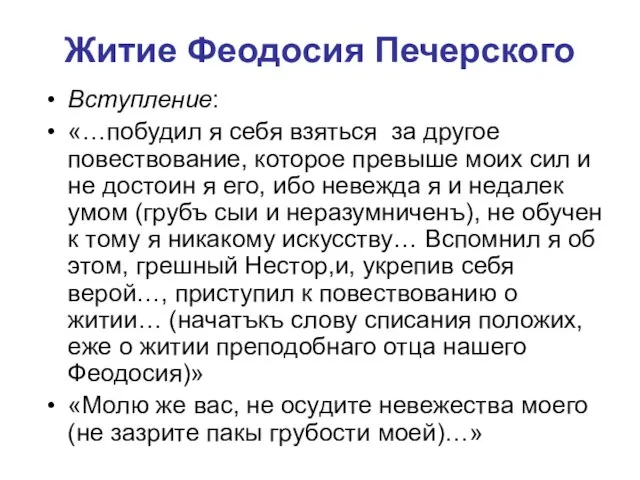 Житие Феодосия Печерского Вступление: «…побудил я себя взяться за другое повествование,