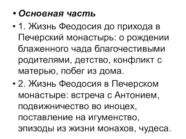 Основная часть 1. Жизнь Феодосия до прихода в Печерский монастырь: о