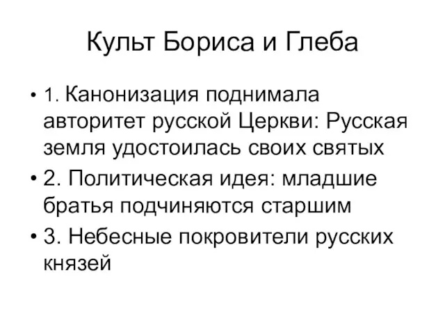 Культ Бориса и Глеба 1. Канонизация поднимала авторитет русской Церкви: Русская