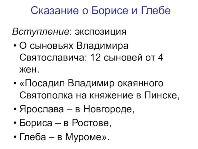 Сказание о Борисе и Глебе Вступление: экспозиция О сыновьях Владимира Святославича: