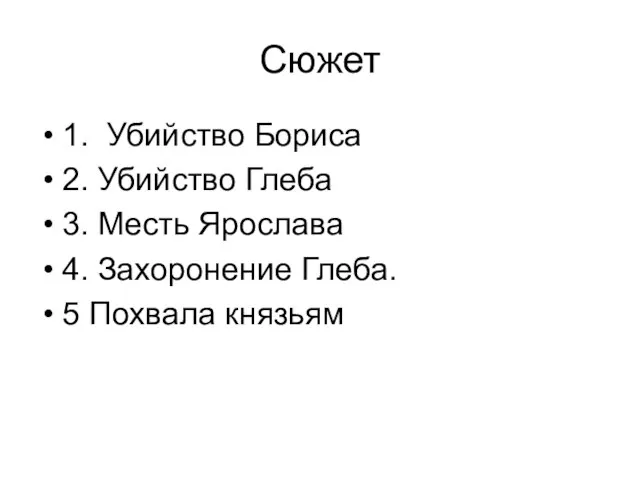 Сюжет 1. Убийство Бориса 2. Убийство Глеба 3. Месть Ярослава 4. Захоронение Глеба. 5 Похвала князьям