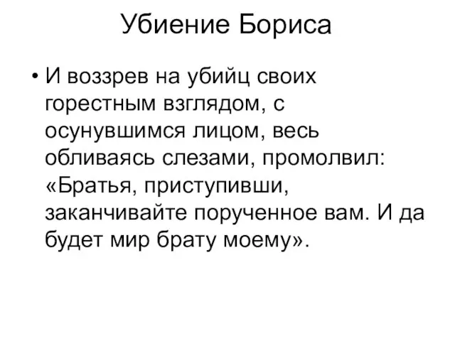 Убиение Бориса И воззрев на убийц своих горестным взглядом, с осунувшимся