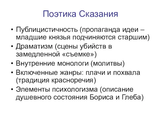 Поэтика Сказания Публицистичность (пропаганда идеи – младшие князья подчиняются старшим) Драматизм