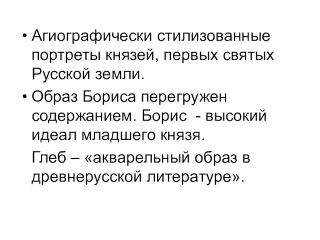 Агиографически стилизованные портреты князей, первых святых Русской земли. Образ Бориса перегружен