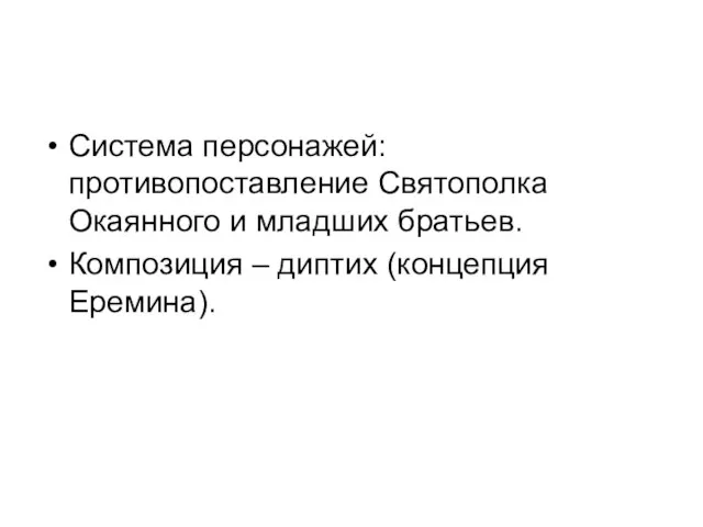 Система персонажей: противопоставление Святополка Окаянного и младших братьев. Композиция – диптих (концепция Еремина).