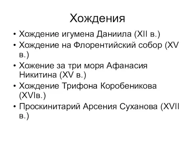 Хождения Хождение игумена Даниила (XII в.) Хождение на Флорентийский собор (XV