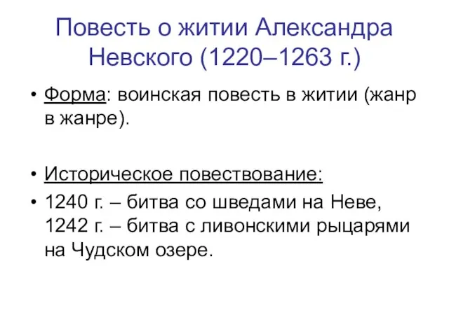 Повесть о житии Александра Невского (1220–1263 г.) Форма: воинская повесть в