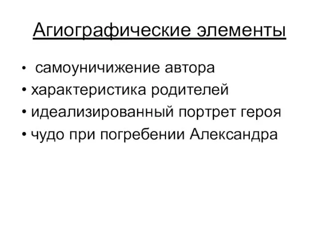 Агиографические элементы самоуничижение автора характеристика родителей идеализированный портрет героя чудо при погребении Александра