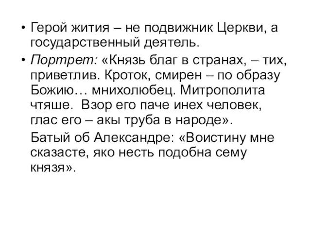 Герой жития – не подвижник Церкви, а государственный деятель. Портрет: «Князь