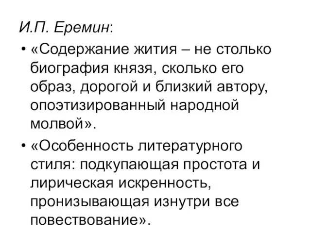 И.П. Еремин: «Содержание жития – не столько биография князя, сколько его