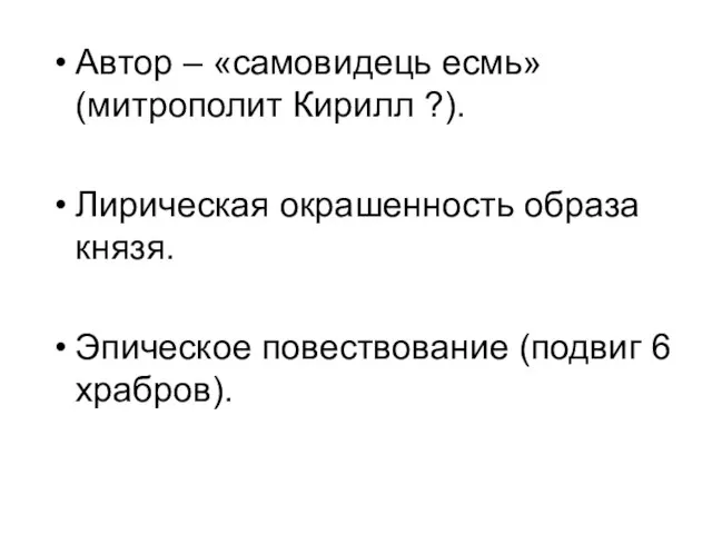 Автор – «самовидець есмь» (митрополит Кирилл ?). Лирическая окрашенность образа князя. Эпическое повествование (подвиг 6 храбров).