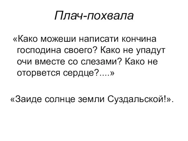 Плач-похвала «Како можеши написати кончина господина своего? Како не упадут очи