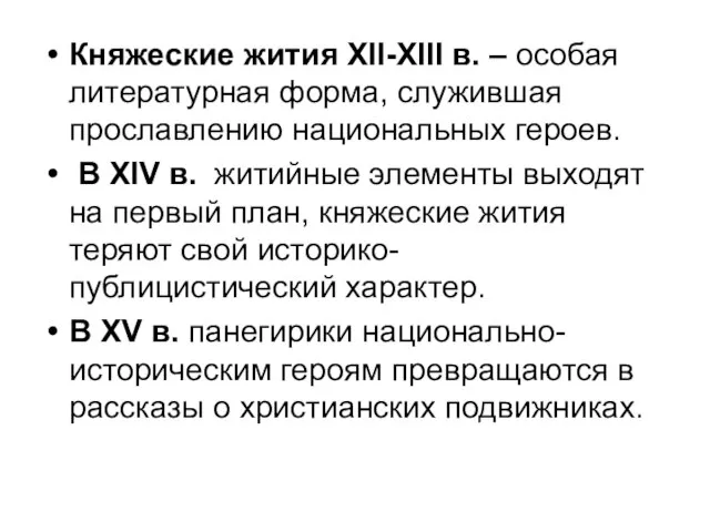 Княжеские жития XII-XIII в. – особая литературная форма, служившая прославлению национальных