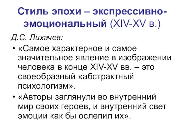 Стиль эпохи – экспрессивно-эмоциональный (XIV-XV в.) Д.С. Лихачев: «Самое характерное и