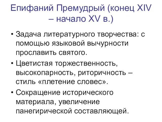 Епифаний Премудрый (конец XIV – начало XV в.) Задача литературного творчества: