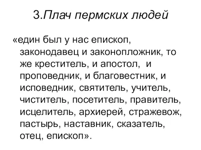 3.Плач пермских людей «един был у нас епископ, законодавец и законопложник,