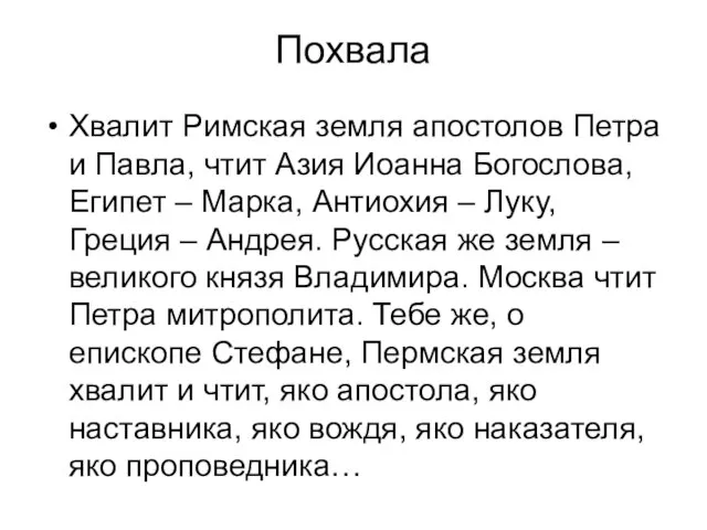 Похвала Хвалит Римская земля апостолов Петра и Павла, чтит Азия Иоанна