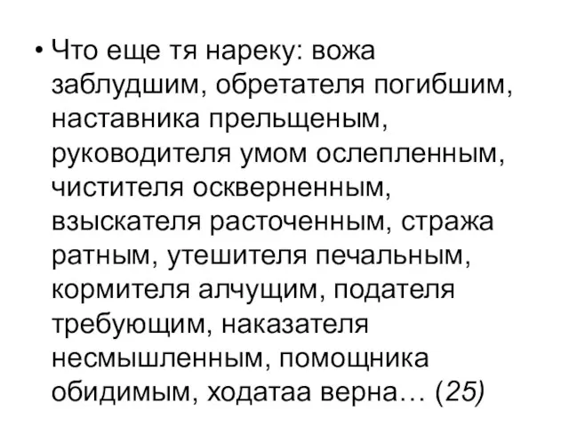 Что еще тя нареку: вожа заблудшим, обретателя погибшим, наставника прельщеным, руководителя