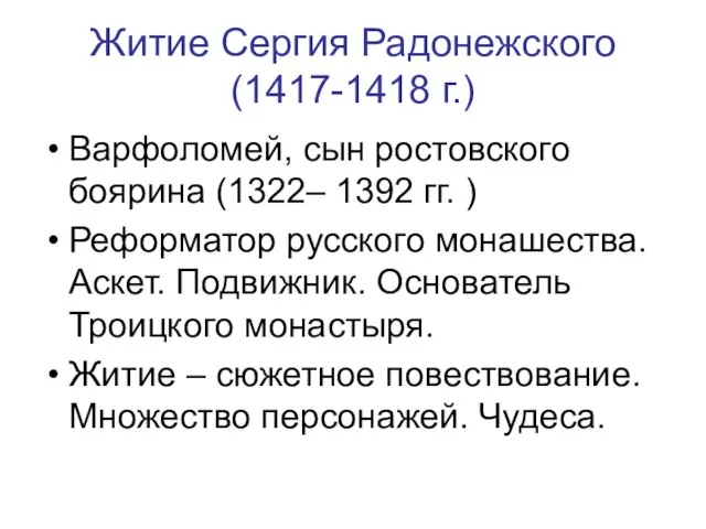 Житие Сергия Радонежского (1417-1418 г.) Варфоломей, сын ростовского боярина (1322– 1392