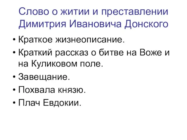 Слово о житии и преставлении Димитрия Ивановича Донского Краткое жизнеописание. Краткий