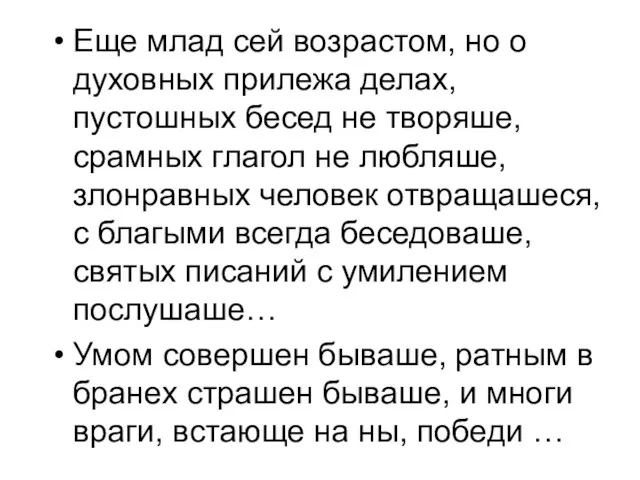 Еще млад сей возрастом, но о духовных прилежа делах, пустошных бесед