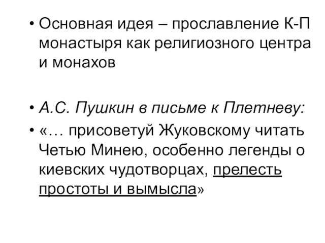 Основная идея – прославление К-П монастыря как религиозного центра и монахов