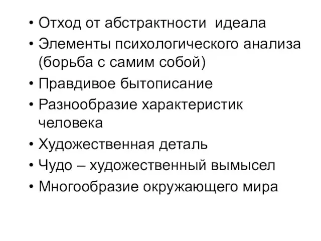 Отход от абстрактности идеала Элементы психологического анализа (борьба с самим собой)