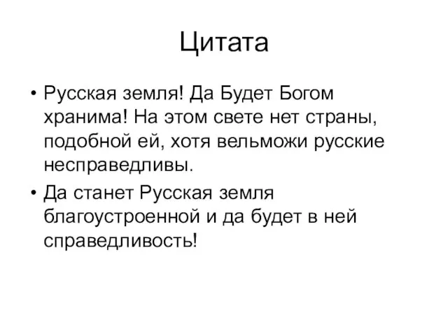 Цитата Русская земля! Да Будет Богом хранима! На этом свете нет