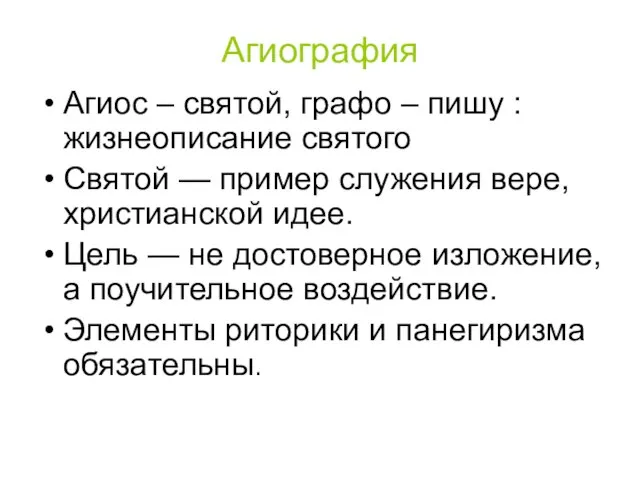 Агиография Агиос – святой, графо – пишу : жизнеописание святого Святой