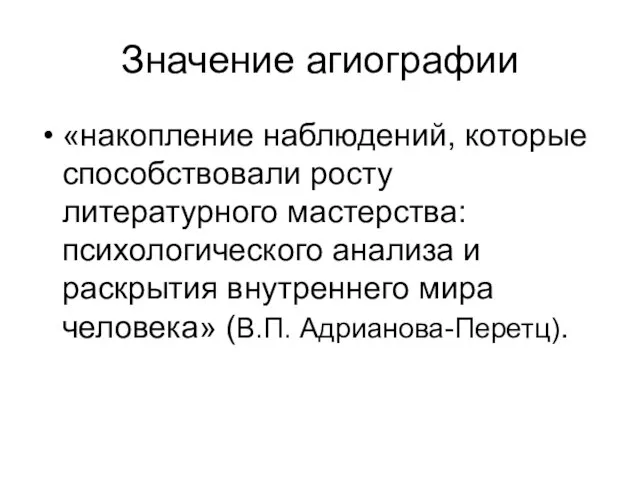 Значение агиографии «накопление наблюдений, которые способствовали росту литературного мастерства: психологического анализа