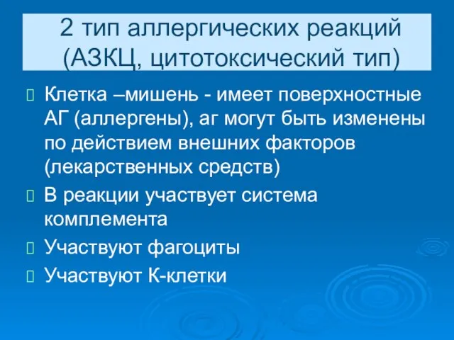 2 тип аллергических реакций (АЗКЦ, цитотоксический тип) Клетка –мишень - имеет