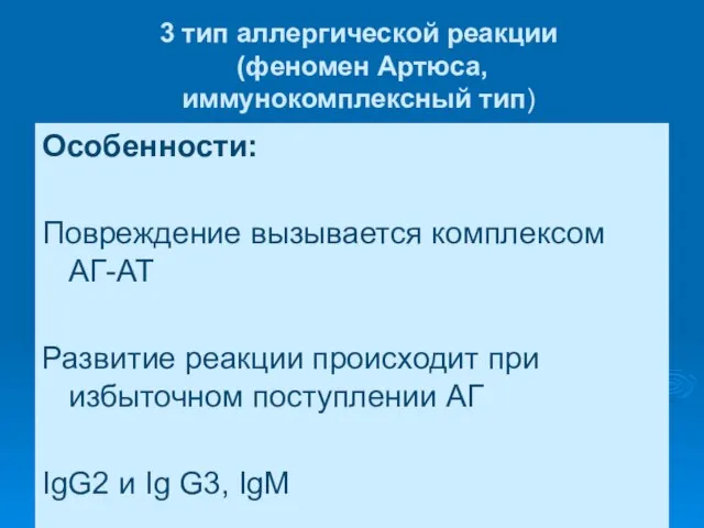 3 тип аллергической реакции (феномен Артюса, иммунокомплексный тип) Особенности: Повреждение вызывается