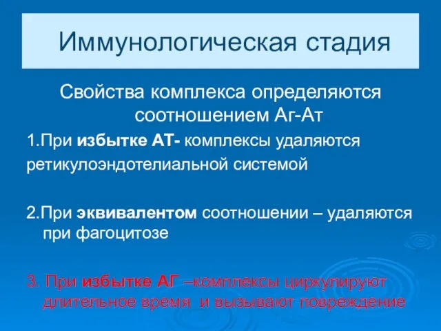 Иммунологическая стадия Свойства комплекса определяются соотношением Аг-Ат 1.При избытке АТ- комплексы