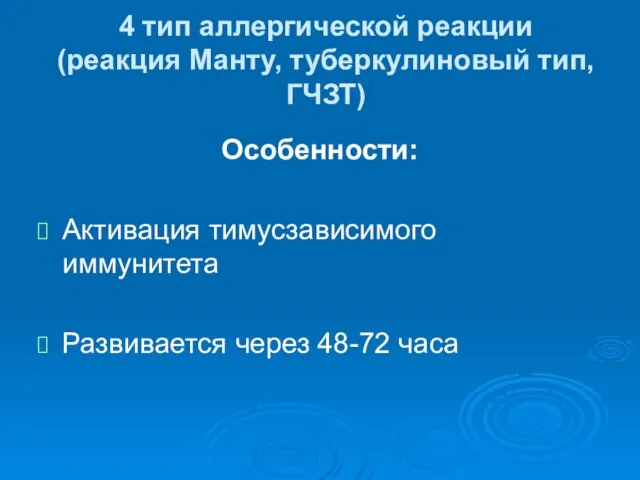 4 тип аллергической реакции (реакция Манту, туберкулиновый тип, ГЧЗТ) Особенности: Активация