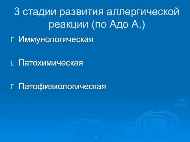 3 стадии развития аллергической реакции (по Адо А.) Иммунологическая Патохимическая Патофизиологическая