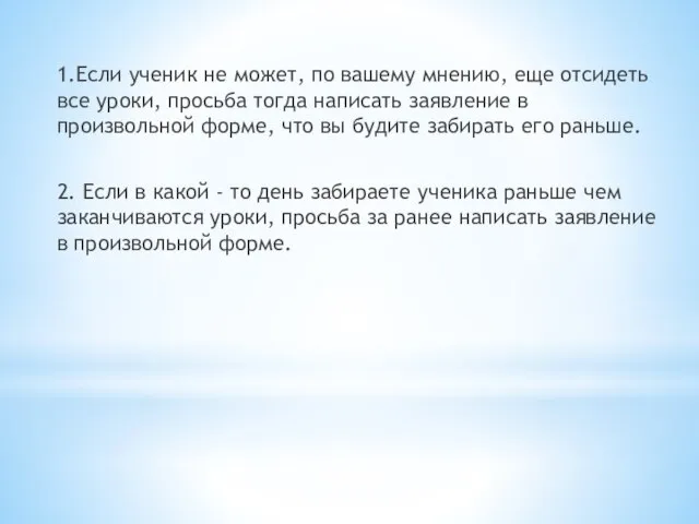 1.Если ученик не может, по вашему мнению, еще отсидеть все уроки,