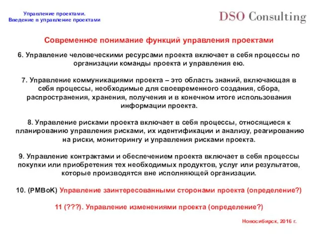 Современное понимание функций управления проектами 6. Управление человеческими ресурсами проекта включает