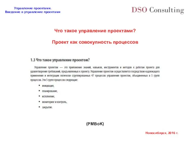 Что такое управление проектами? Проект как совокупность процессов (PMBoK)