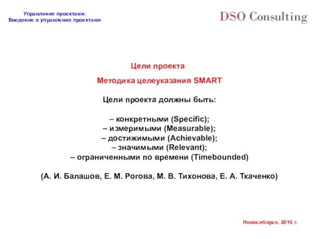 Цели проекта Методика целеуказания SMART Цели проекта должны быть: – конкретными