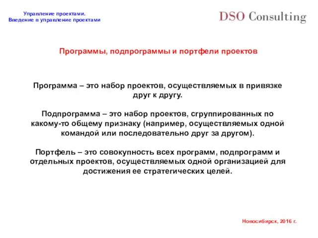 Программы, подпрограммы и портфели проектов Программа – это набор проектов, осуществляемых