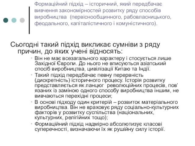 Формаційний підхід – історичний, який передбачає вивчення закономірностей розвитку ряду способів